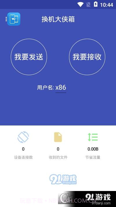 换机大侠箱截图1 换机大侠箱截图1