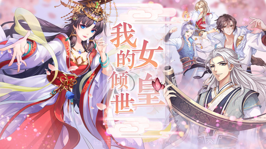 我的倾世女皇截图1