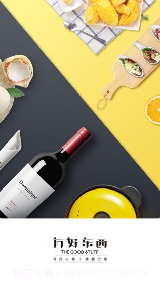 有好东西app截图3 有好东西app截图3