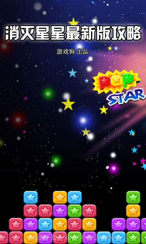 消灭星星助手截图1 消灭星星助手截图1