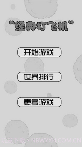 打飞机截图1 打飞机截图1