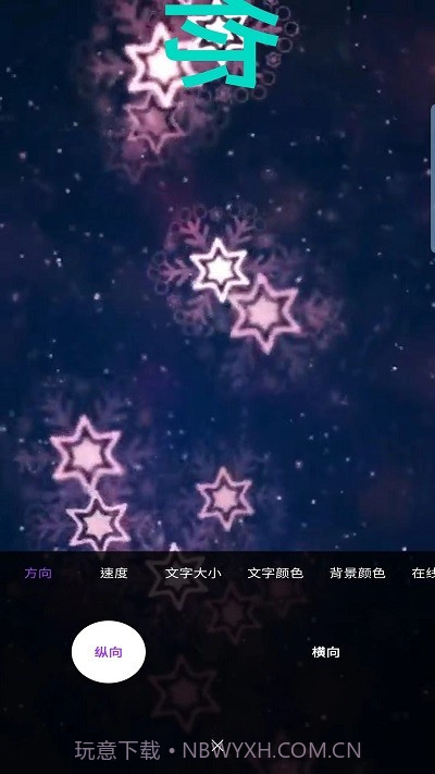 霸斯跑马灯截图3