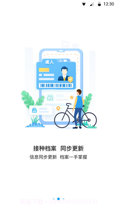 江苏预防接种截图4