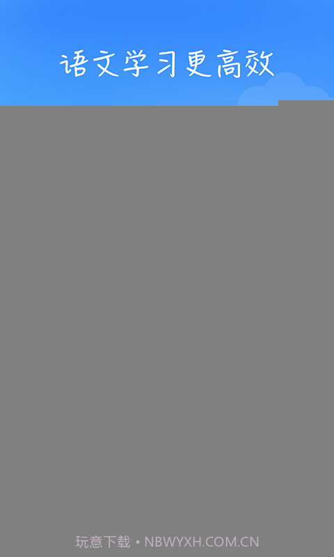 小学语文高乐点读截图4 小学语文高乐点读截图4