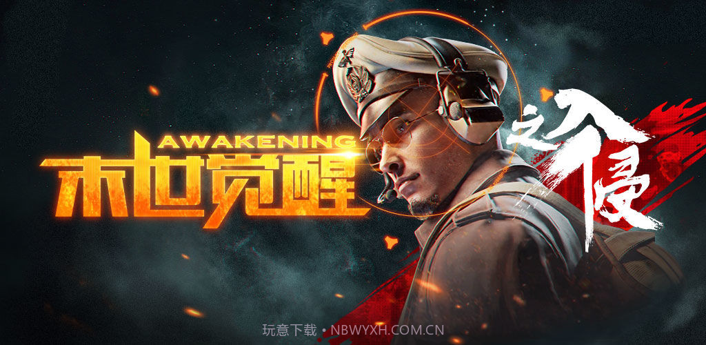 末世觉醒之入侵截图4