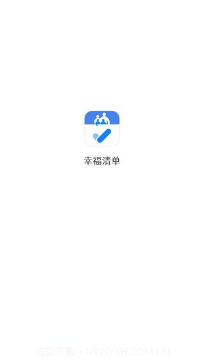 幸福清单截图3