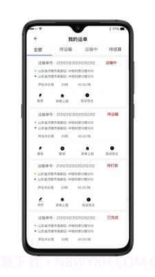 舜世通司机端截图2 舜世通司机端截图2