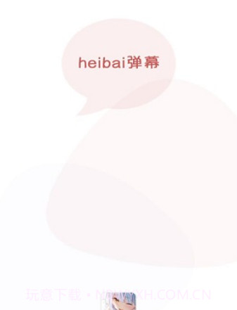 黑白弹幕截图1 黑白弹幕截图1