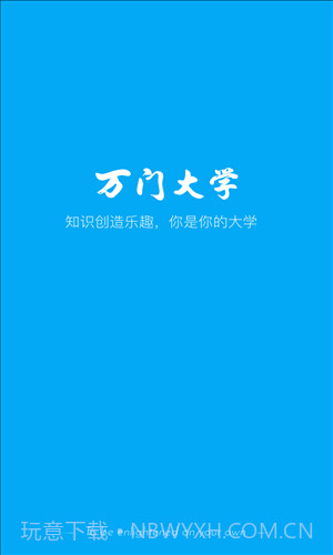 万门大学截图1 万门大学截图1