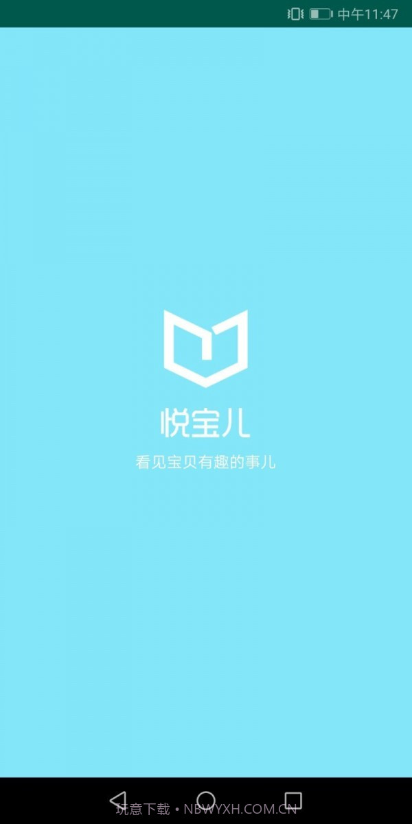 悦宝儿截图1 悦宝儿截图1