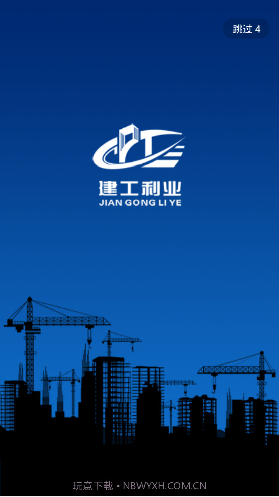 建工利业截图1 建工利业截图1