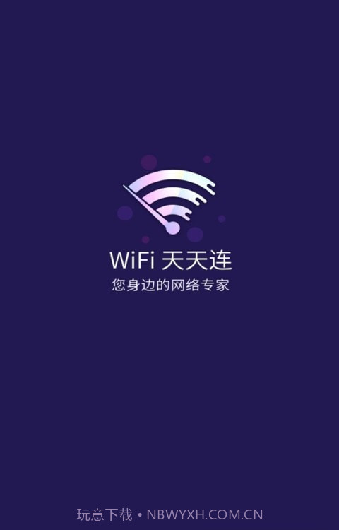 WiFi天天连截图1