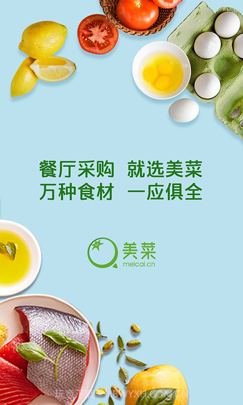 美菜商城截图1 美菜商城截图1