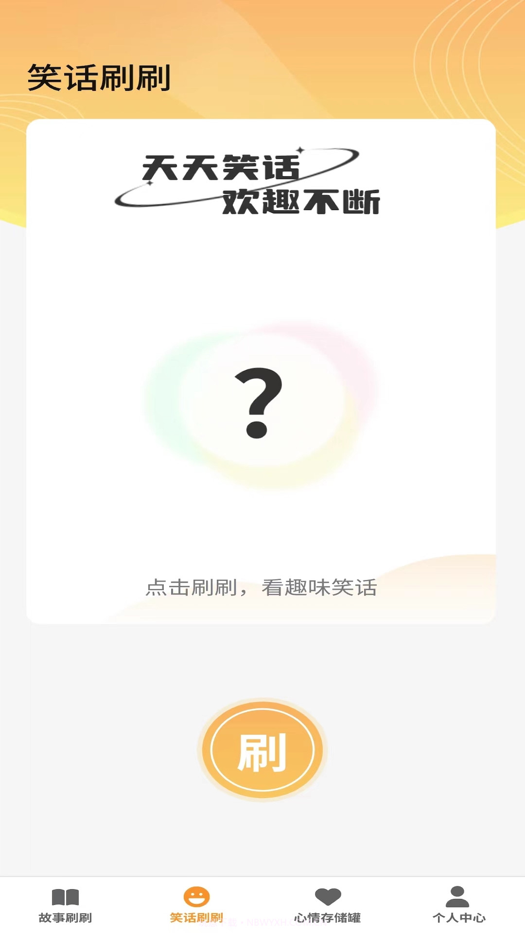欢趣刷刷截图1 欢趣刷刷截图1