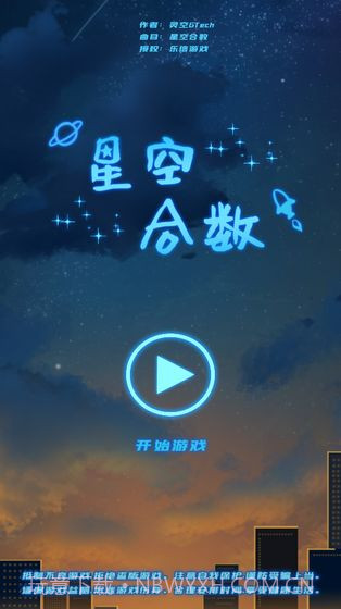 星空合数截图6