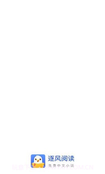 逐风阅读截图6
