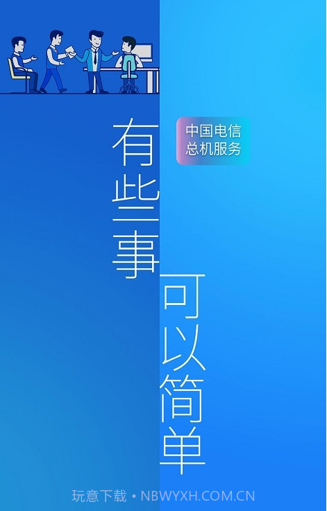 总机服务(中国电信总机服务)V6.1.10 安卓最新版截图1 总机服务(中国电信总机服务)V6.1.10 安卓最新版截图1