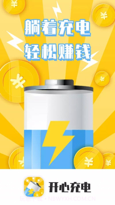 开心充电截图3
