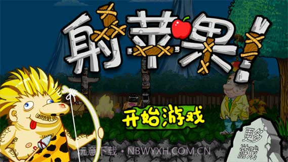 射击苹果截图1 射击苹果截图1