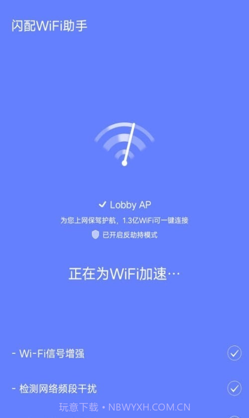 闪配WiFi助手截图2