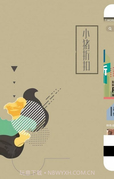 猪猪折扣（小猪折扣）截图1