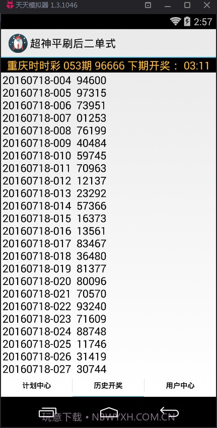 超神平刷后二单式计划软件截图3