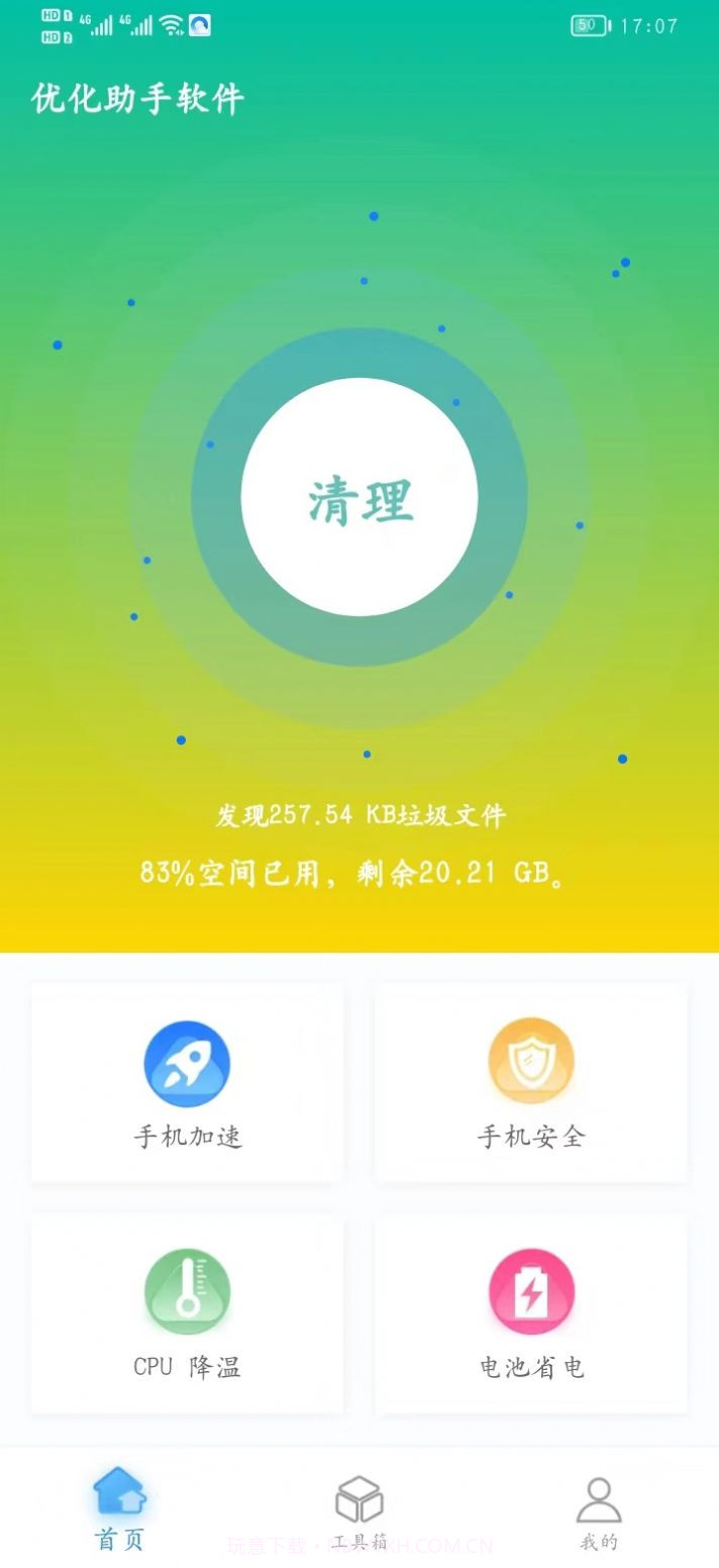 优化助手截图1 优化助手截图1