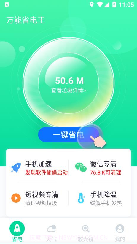 万能省电王截图1 万能省电王截图1
