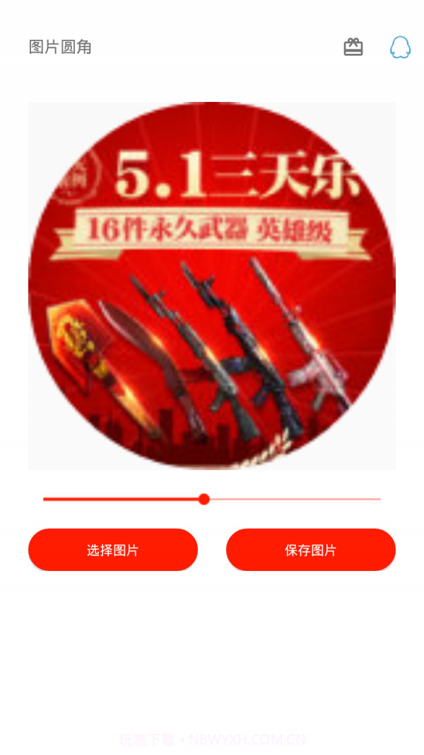 图片圆角工具app截图1 图片圆角工具app截图1