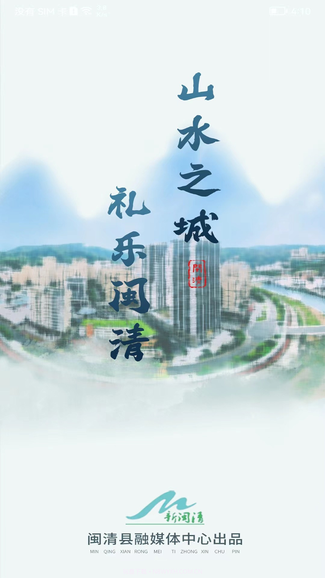 新闽清资讯截图1