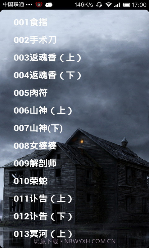 畅听鬼故事截图2 畅听鬼故事截图2