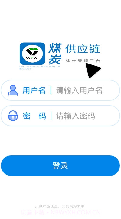 伊泰供应链截图3