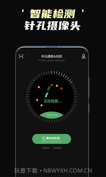 偷拍摄像头检测截图2