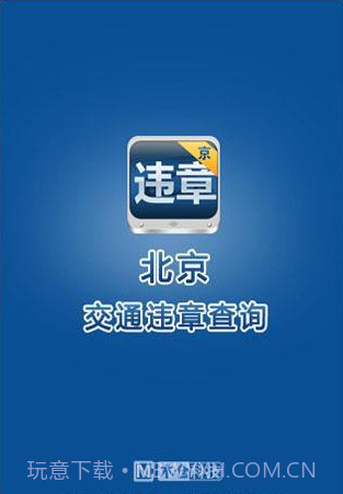 北京违章查询助手截图1 北京违章查询助手截图1