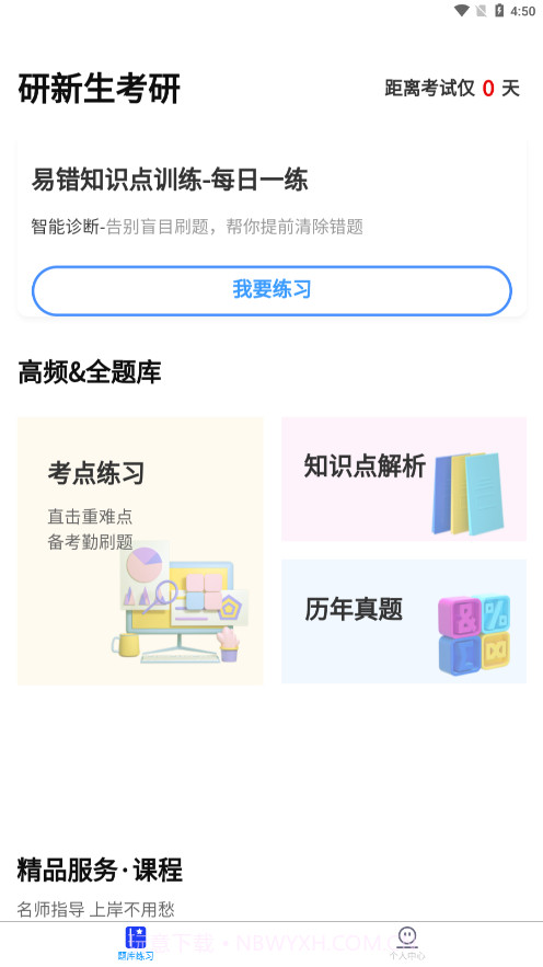 研新生考研天眼截图2 研新生考研天眼截图2