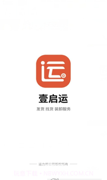 壹启运货主(壹启运物流平台)V2.1.13 截图1 壹启运货主(壹启运物流平台)V2.1.13 截图1