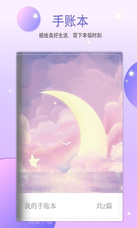 恋恋手帐截图5 恋恋手帐截图5