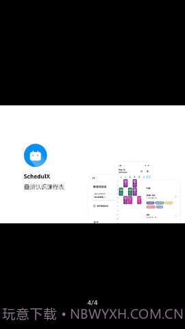 ScheduleX课程表截图2