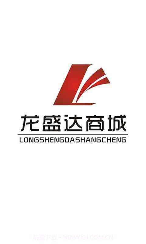 龙盛达商城截图1