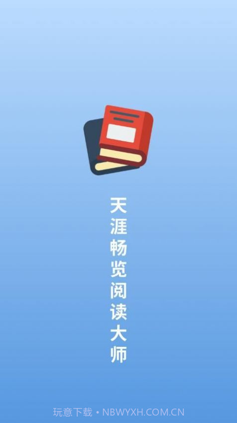 天涯畅览阅读大师截图3