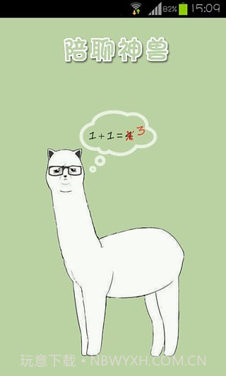 陪聊神兽免费版截图1 陪聊神兽免费版截图1