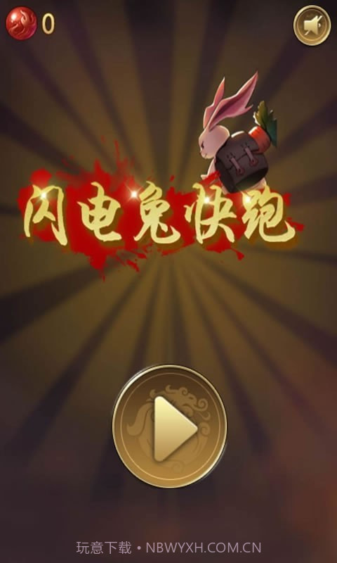 闪电兔子快跑截图1 闪电兔子快跑截图1