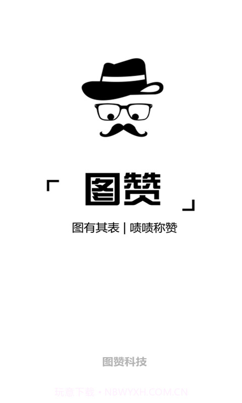 图赞截图1 图赞截图1