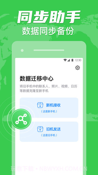 同步手机克隆截图3