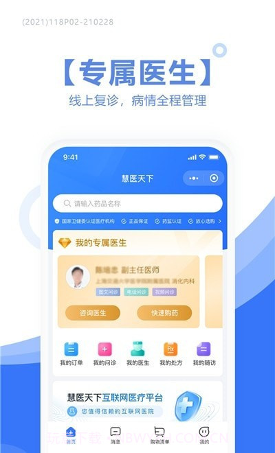 慧医天下患者端截图1