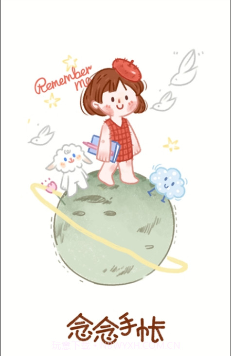 念念手帐截图1
