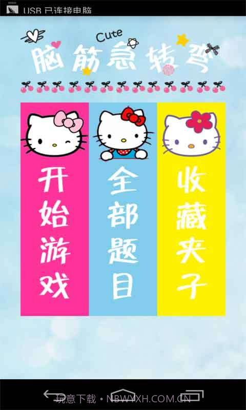 脑筋急转弯截图1 脑筋急转弯截图1