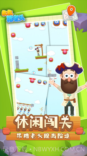 救救糟老头截图1 救救糟老头截图1