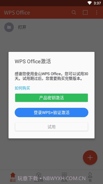 wpsoffice无广告手机版截图1 wpsoffice无广告手机版截图1