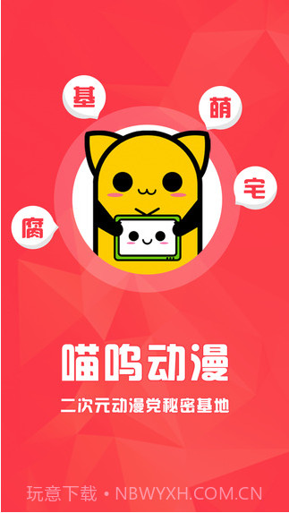 喵呜动漫截图1 喵呜动漫截图1